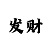 精准计划回血上岸团队的QQ